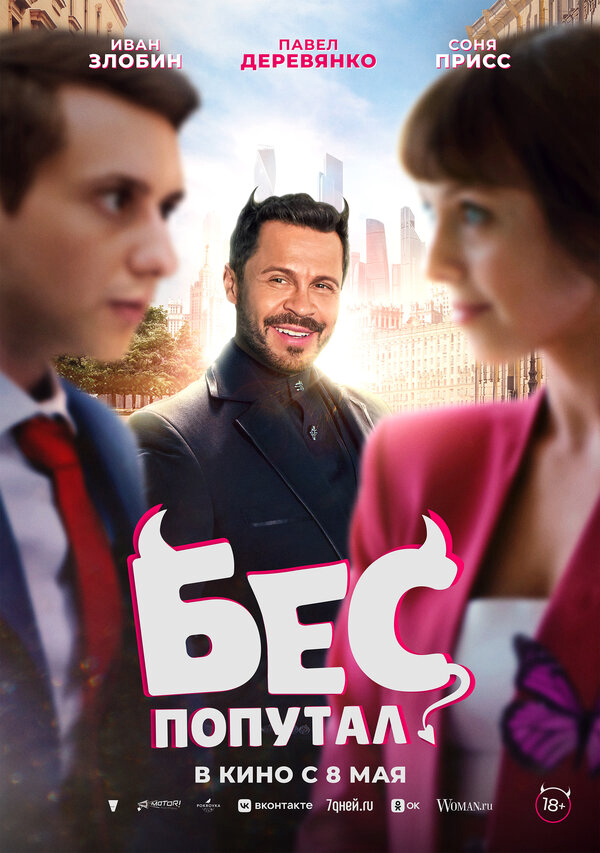 Бес попутал постер